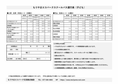 スクールバス更新2025012のサムネイル