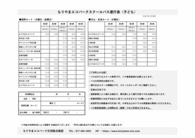 スクールバス更新2025012のサムネイル